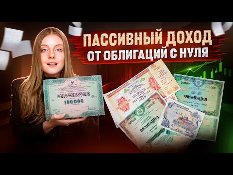 Облигации: САМОЕ полное руководство на простом языке. Пошаговый план к пассивному доходу с нуля.