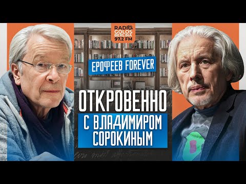 «Секс, насилие и Бог в русской литературе» — разговор Виктора Ерофеева и Владимира Сорокина