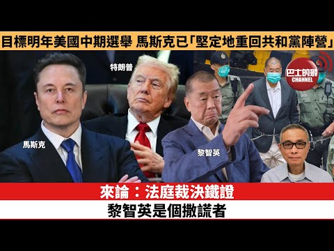 【時事評論】目標明年中期選舉，馬斯克已「堅定地重回共和黨陣營」。來論：法庭裁決鐵證 黎智英是個撒謊者。25年12月17日