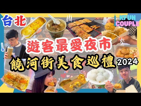 【2024台北美食】饒河街夜市💫｜爆漿玉子燒🧈｜肉羹蚵仔煎🍲｜桂花冰火湯圓🍡｜超好夾店家🤩台北自由行2024｜必比登推薦｜饒河夜市