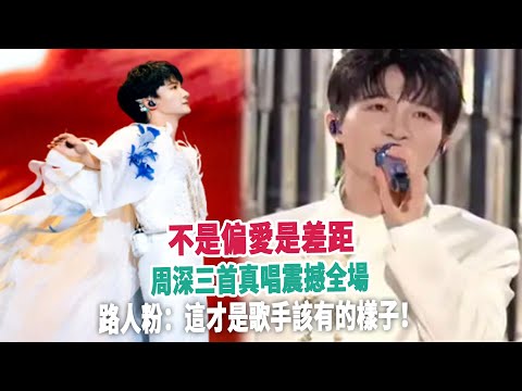 不是偏愛是差距,周深三首真唱震撼全場,路人粉:這才是歌手該有的樣子!