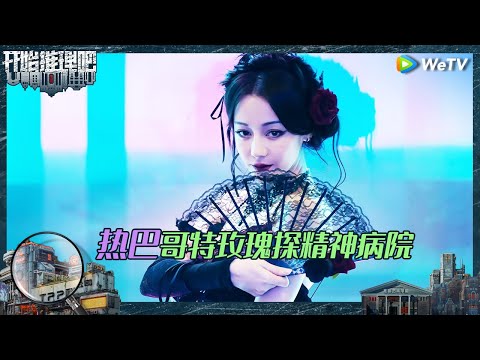 【EP9预告】推团探精神病院 热巴变哥特玫瑰《开始推理吧 第二季》The Truth S2 EP9 Trailer