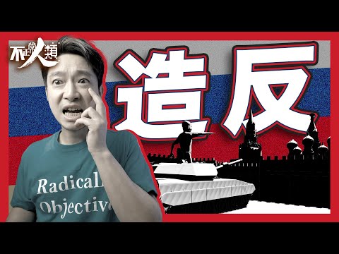 【俄羅斯兵變】14分鐘解釋華格納集團一夜叛變始末｜普京親信 秘密僱傭兵組織為何方神聖？非洲、南美、敘利亞、烏克蘭均有軍事據點｜#不正常人類