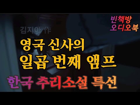 일곱번째 진공관 / 한국추리소설 오디오북 오디오드라마