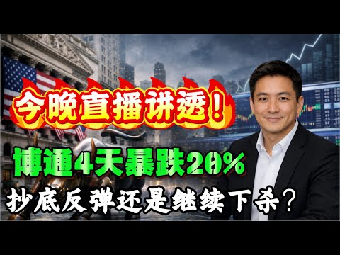 12/18直播回顾：博通市值1.54万亿：为何它成了本周美股风向标？今晚直播讲透！ #董先生美股说#美股#K线#技术分析#美股 #美股投资#博通 #美股科技#特斯拉#英伟达