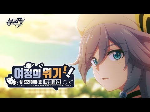 붕괴3rd [여정의 위기! 성 프레이야 호 특별 사건] (일본어 더빙)