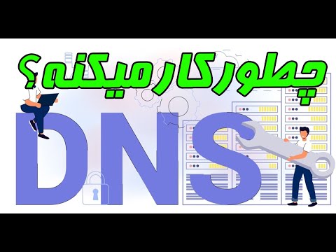سرویس DNS چیست و چطور کار میکند ؟ - فرآیند تبدیل نام در DNS