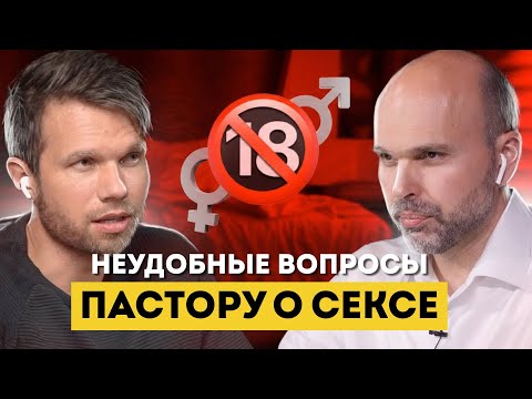 Неудобные вопросы пастору о сексе. Об этом никогда не скажут за кафедрой | Виталий Олийник