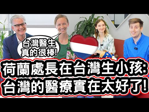 荷蘭處長在台灣生小孩 🇳🇱❤️👶 不敢相信台灣的醫療實在太好了! ❤️ Dutch Director Gave Birth in Taiwan!「Amazing Doctor!」