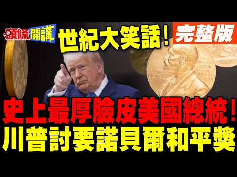 史上最厚臉皮的美國總統! | 川普討要諾貝爾和平獎 挪威官員嚇到稱病告假 賴:若讓習永不攻台.川普必得獎!【頭條開講】完整版 @頭條開講HeadlinesTalk