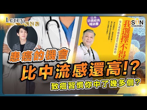 防癌變患癌？！生活中不斷破壞健康的危險因子，你中咗幾多個？日本醫生坦言福島核污染的問題及應對措施丨#168 好書推介《我選擇不得癌症》｜Lorey讀好書_20240712