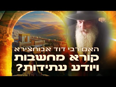 גילוי מטלטל: מה עומד מאחורי הכוחות של רבי דוד אבוחצירא?!