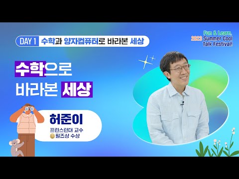 1일차 강연ㅣ수학으로 바라본 세상ㅣ허준이 프린스턴대 교수ㅣ[2023 호암 청소년강연회]
