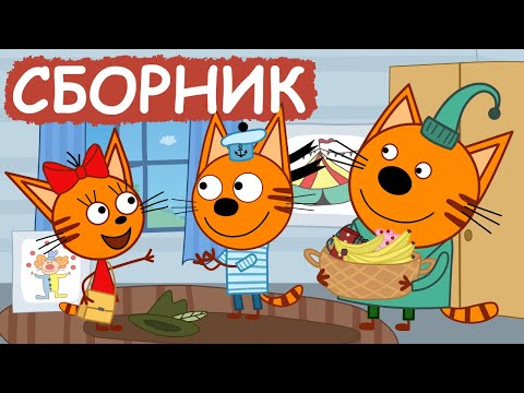Три Кота | Сборник серий про друзей | Мультфильмы для детей😃