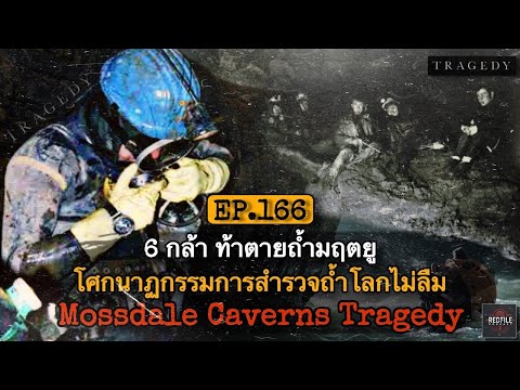 6 กล้า ท้าตายถ้ำมฤตยู !!! โศกนาฏกรรมการสำรวจถ้ำโลกไม่ลืม Mossdale Caverns Tregedy : RFP. EP.166