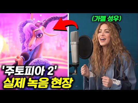 와.. 진짜 미쳤습니다ㅋㅋ 《주토피아 2》 | 성우 메이킹 영상 | 비하인드 총정리💥(스포주의)