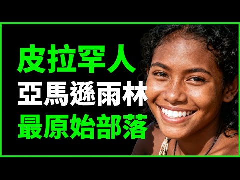 皮拉罕人，他们的语言一个人20年学不会，一个传教士被他们改造成了无神论者 | 三丰