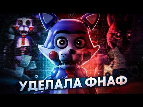 ФРАНШИЗА ИЗМЕНИВШАЯ ФНАФ*| РАЗБОР ВСЕГО FNAC