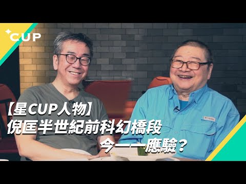 【星 CUP 人物】倪匡半世紀前科幻橋段　今一一應驗？