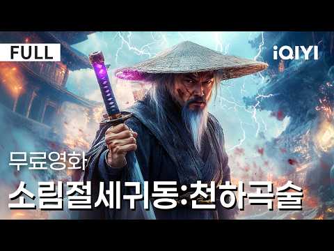 【한글자막】소림절세귀동:천하곡술|무도한 강호,목숨을 건 도박이 시작된다❗귀안을 가진 소년이 인간의 탐욕을 꿰뚫는다⚔️선과 악의 경계가 칼날 위에서 흔들린다 |iQIYI 한글자막영화