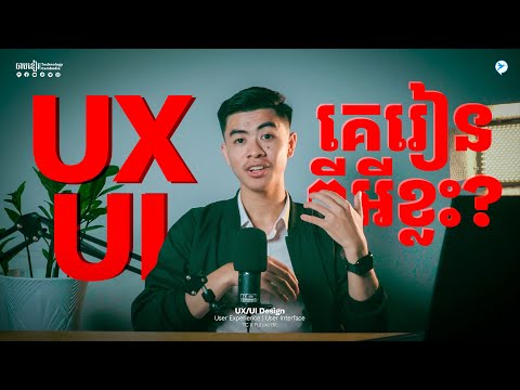 ២០២៣ តើជំនាញ UX/UI Design គេរៀននិងធ្វើការអ្វី? ហេតុអ្វីជំនាញនេះមានតម្រូវការខ្ពស់?