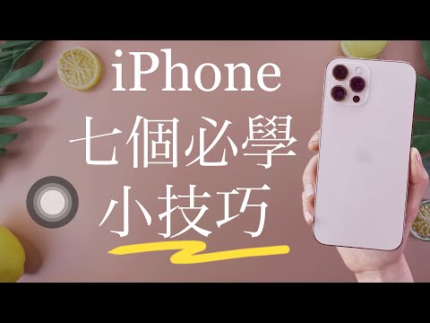 (Chinese) 7 iPhone Tricks you should know!