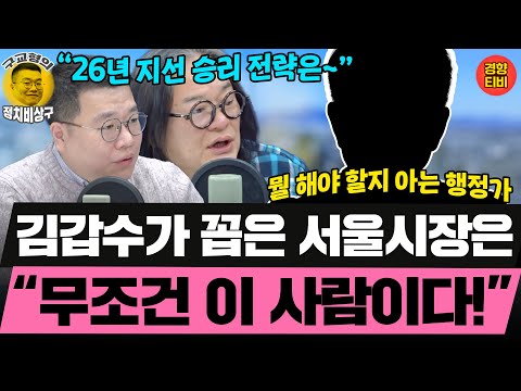 Kim Gap-soo's Pick for Seoul Mayor: "This is the One!" (Saturday Special Edition Clip, December 6...