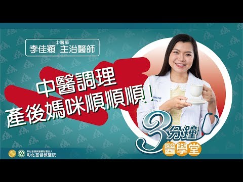 【中醫產後調理，坐月子媽咪食補藥補順順順!】-中醫部李佳穎醫師-三分鐘醫學堂第28堂