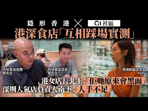 【隱形香港】港深餐飲業北上南下實測待客之道  香港輸不夠貼心？深圳服務員都做到黑面？｜01社區｜01新聞｜北上消費｜香港｜深圳｜飲食業｜服務質素｜餐飲｜取經｜體驗