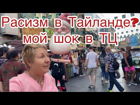 446. Расизм в Таиланде? Мой шок в торговом центре.