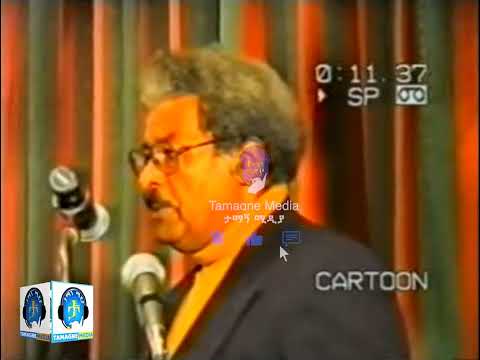 የፕሮፌሰር መስፍን ወልደማርያም ትምቢታዊ ትንተና (ነሀሴ 1996)