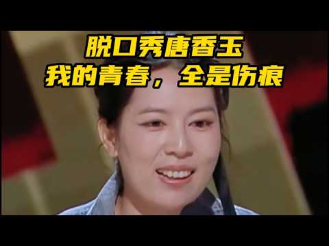【脱口秀广播】脱口秀唐香玉：我的青春，全是伤痕 像我这种贫穷、倔强又耀眼的少女，一定会引起道明寺的注意。