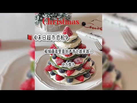 《末日超市危机》 请各位客人不要出超市……