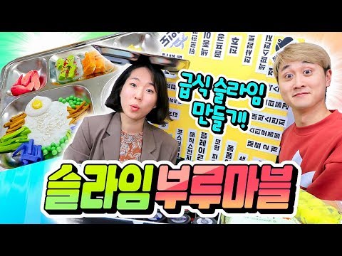 School lunch slime blue marble! Make 5 different foods for the school lunch plate!!