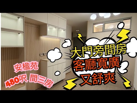 安楹苑 480呎 大門旁間房 梳化靠窗 空間寬廣又舒暢  朗天苑 裕興苑 同款