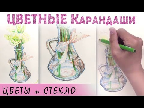 "Цветы и стекло" как нарисовать 🎨 КАРАНДАШИ цветные акварельные