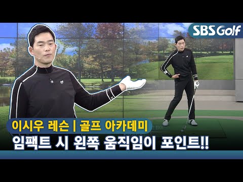 [아카데미 이시우] 강한 임팩트를 만들려면 왼쪽 움직임이 포인트!