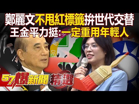 鄭麗文不甩紅標籤「拚世代交替」火速就戰鬥位置！ 喊話堅定領導國民黨「推動和平」王金平力挺：她一定重用年輕人【57爆新聞 精選】