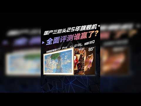 客厅C位应该留给谁？创维、海信、TCL的三款旗舰电视全面评测！谁才是完美答案？