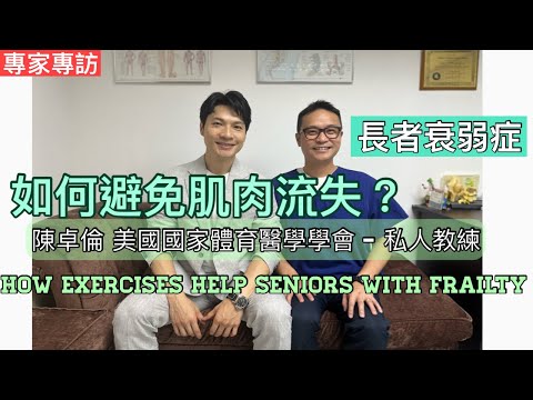 如何避免肌肉流失, 預防長者衰弱症? 陳卓倫先生為我們講解長者都可以做健身強化肌肉!［Eng Subtitles] How Exercises Help Seniors With Frailty