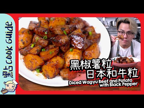 【大排檔必食】黑椒薯粒日本和牛粒🐂牛肉終於好食過薯仔！