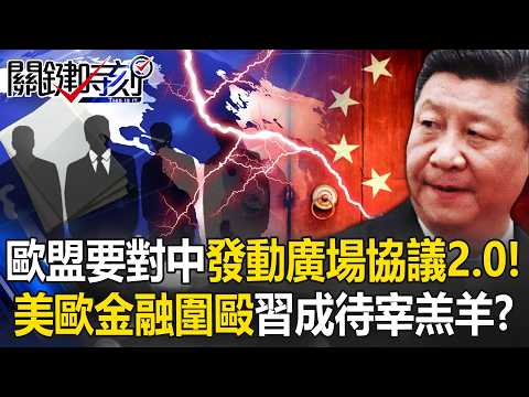 [ENG SUB]EU “Plaza Accord 2.0” vs China? US-EU Finance Elites Unite