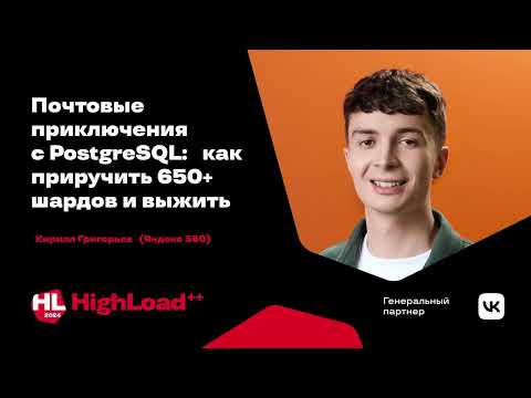 Почтовые приключения с PostgreSQL: как приручить 650+ шардов и выжить / Кирилл Григорьев