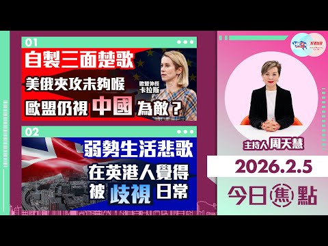 【HKG報與幫港出聲聯合製作‧今日焦點】自製三面楚歌 美俄夾攻未夠喉 歐盟仍視中國為敵？弱勢生活悲歌 在英港人覺得被歧視日常
