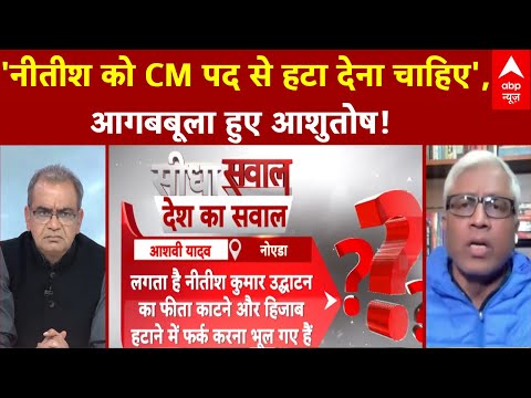 Sandeep Chaudhary: 'नीतीश को CM पद से हटा देना चाहिए', आगबबूला हुए आशुतोष! | Nitish Kumar Hijab Row