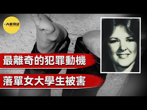 「離奇的犯罪動機」真相大白後所有人都驚呆了，居然因為這個原因作案？ ？  [真實案件 刑事 調查 -大熊奇談]