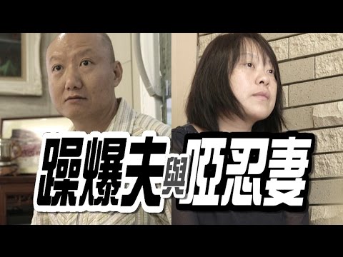 【生命故事】黃民安 范衞紅《躁爆夫與啞忍妻》星火飛騰 377