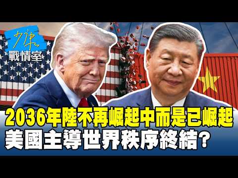 2036年大陸不再崛起中而是已崛起　美國主導世界秩序終結？ #少康戰情室 20260212-2 #高嘉瑜 #蘭萱 #王鴻薇 #萬美玲 #唐湘龍
