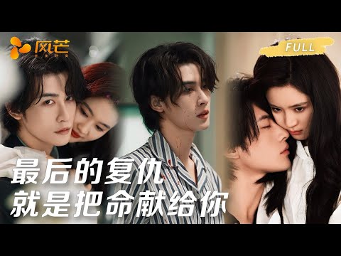 申浩男新剧首播💖疯批医生为爱疯魔！把仇人整成挚爱脸，逼凶手互相残杀，血洗现场后自毁，以命殉爱：“这命是给你的献赠！” #复仇 #cdrama #love #新劇 #甜寵