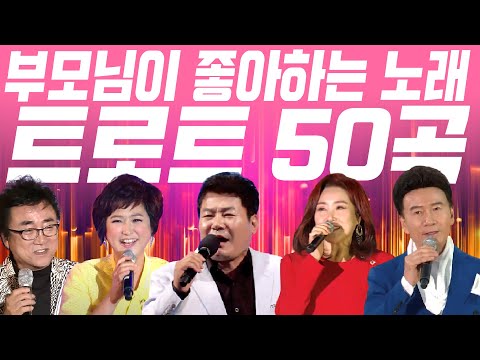 부모님이 좋아하는 노래 50곡 모음 #인기트로트 #부모님선물 #어버이날선물 #진성 #김용임 #김연자 #오승근 #강진 #설운도 #남진 #강문경 #주현미 #진해성 #송가인 #장윤정